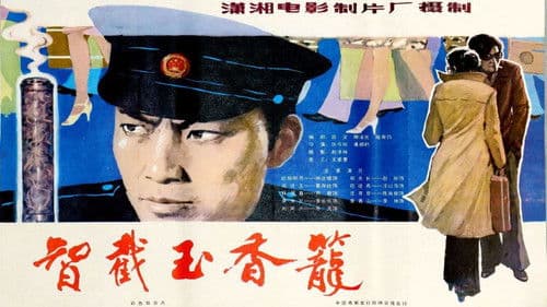 智截玉香笼 Bild 2