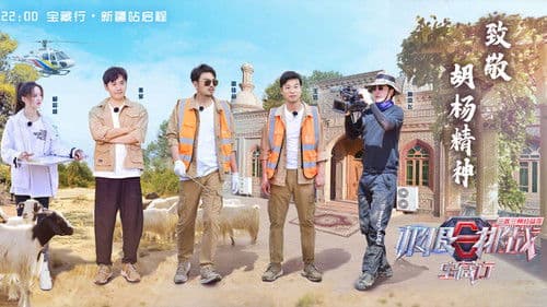 极限挑战宝藏行 Bild 2