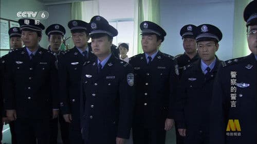 警察的誓言 Bild 1