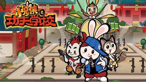 小兔侠之功夫学校 Bild 1
