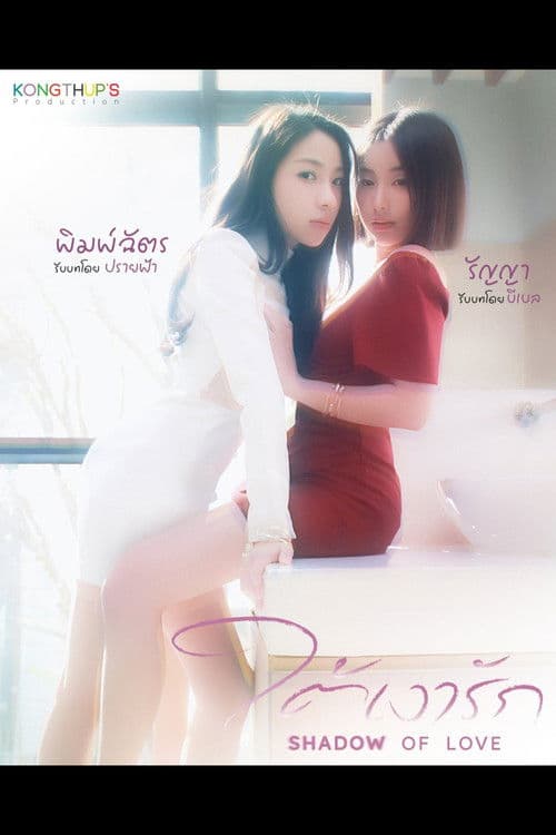 ใต้เงารัก