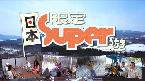 日本限定Super遊 Bild 1