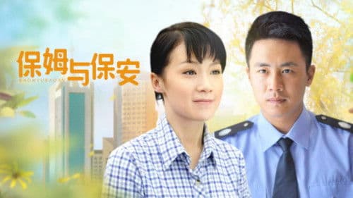 保姆与保安 Bild 1