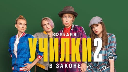 Училки в законе Bild 3
