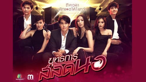 ยุทธการสลัดนอ Bild 1