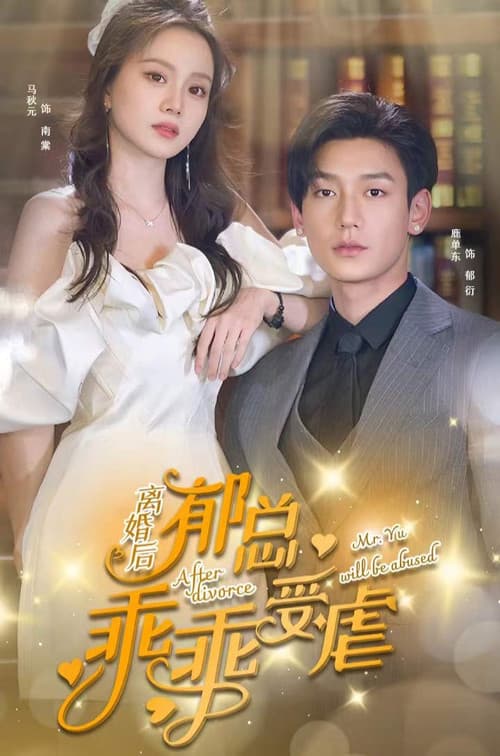 离婚后郁总乖乖受虐吧