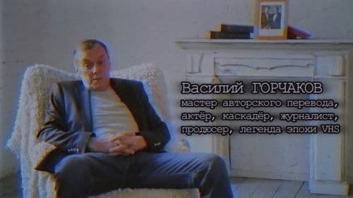 Хроники видика: легенды эпохи VHS Bild 2