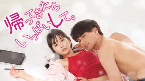 帰ってきたらいっぱいして。 Bild 1