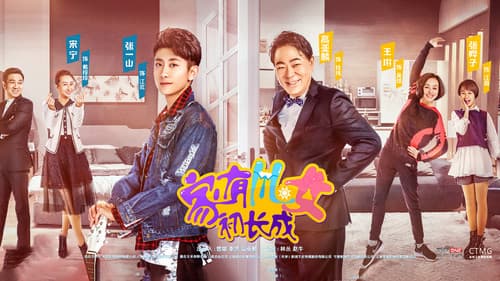 家有儿女初长成 Bild 1