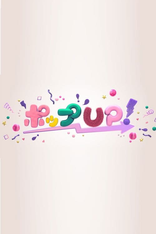ポップUP!