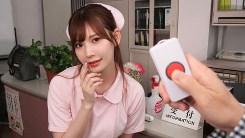 携帯ナースコールで24時間口内射精OK！ 即尺超好きおしゃぶり痴女ナース Bild 1