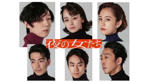 夜の女たち Bild 1