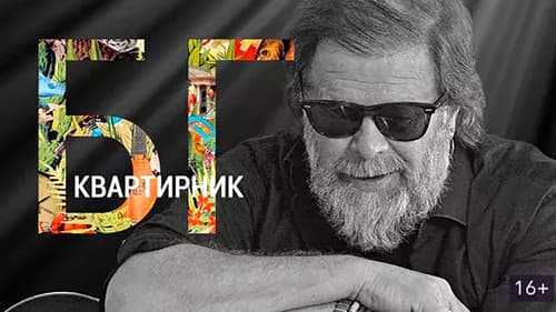 Квартирник Бориса Гребенщикова Bild 1