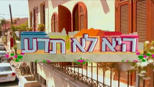 היא לא תדע Bild 3