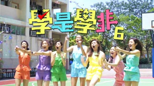 學是學非第六輯 Bild 1