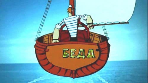 Приключения капитана Врунгеля Bild 2