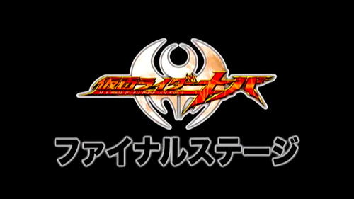 仮面ライダーキバ ファイナルステージ&番組キャストトークショー Bild 1