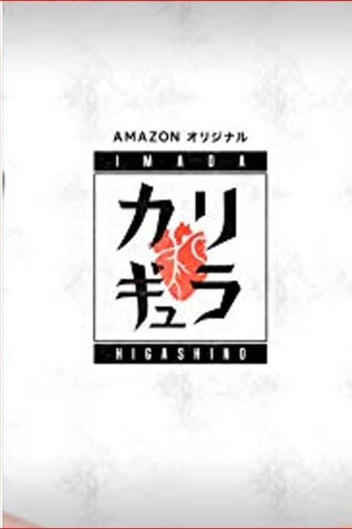 Imada x Higashino no Carigyura