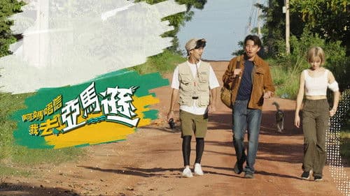 阿媽唔信我去亞馬遜 Bild 1