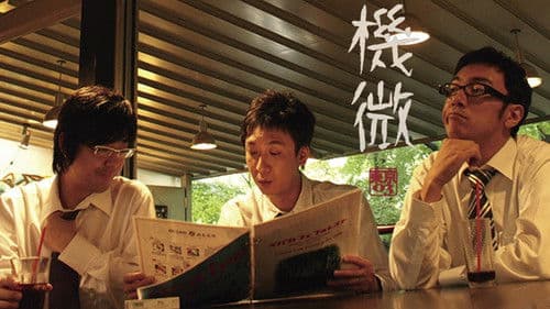 第8回 東京03 単独ライブ 「機微」 Bild 1