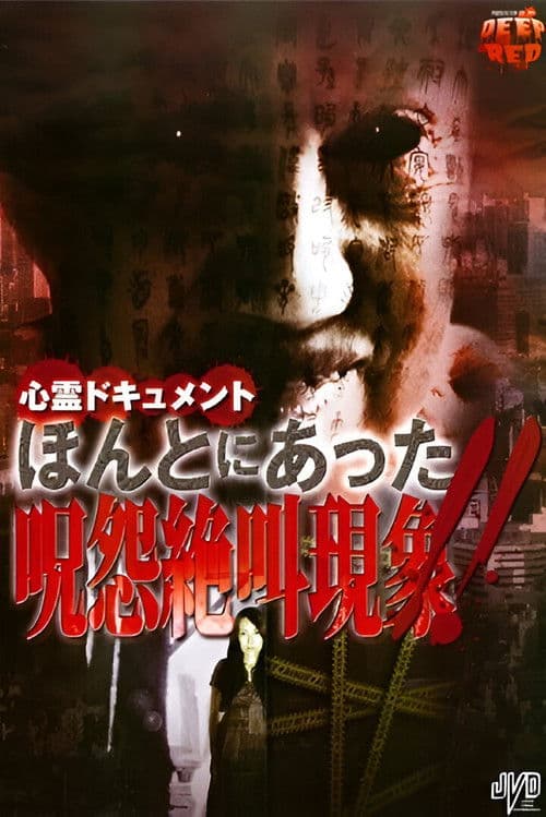 心霊ドキュメント ほんとにあった 呪怨絶叫現象！！