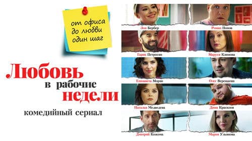 Любовь в рабочие недели Bild 1