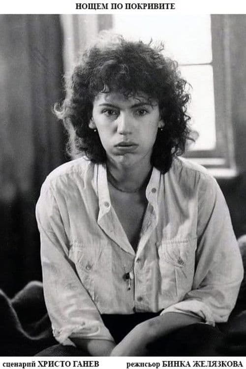 Нощем по покривите