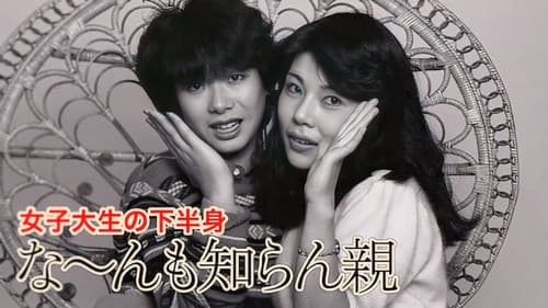 女子大生の下半身　な〜んも知らん親 Bild 1