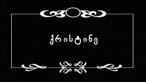 ქრისტინე Bild 1