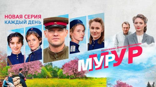 Мур-Мур Bild 1