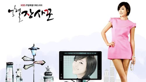 열혈장사꾼 Bild 1