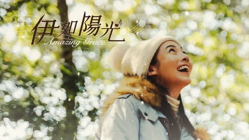 伊如陽光 Bild 1