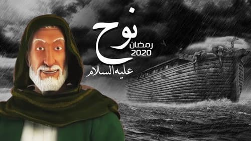 نجى الله ( نوح عليه السلام ) Bild 1