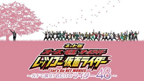 ネット版 オーズ・電王・オールライダー レッツゴー仮面ライダー ～ガチで探せ！君だけのライダー48～ Bild 1