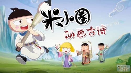 米小圈动画古诗课 Bild 1