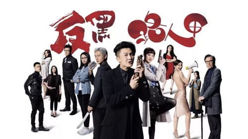 反黑路人甲 Bild 1