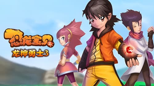 恐龙宝贝之龙神勇士 Bild 8