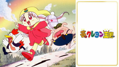 夢のクレヨン王国 Bild 3