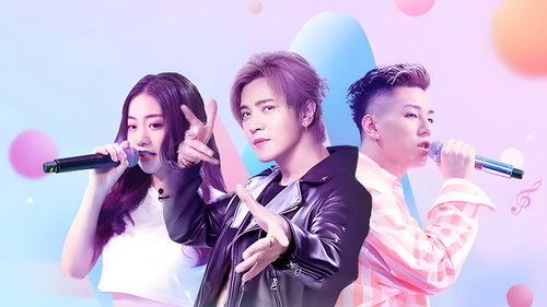 这！就是歌唱·对唱季 Bild 1