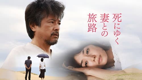 死にゆく妻との旅路 Bild 1