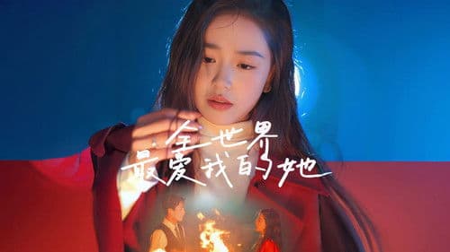 全世界最爱我的她 Bild 1