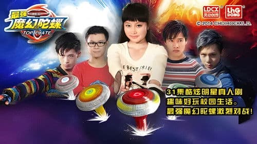 最强魔幻陀螺 Bild 1