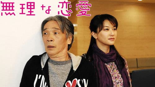 無理な恋愛 Bild 1