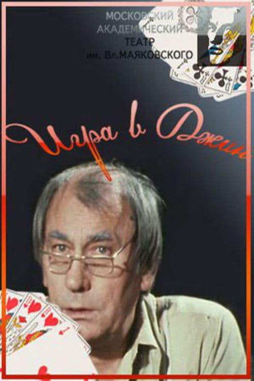 Игра в джин