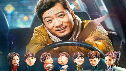 那一夜，我给你开过车 Bild 1