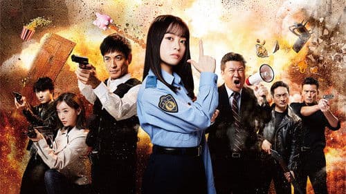 トクメイ！警視庁特別会計係 Bild 1