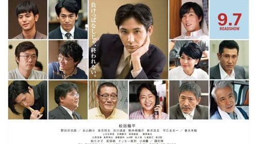 泣き虫しょったんの奇跡 Bild 1