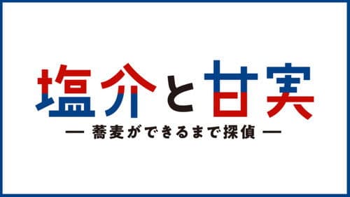 塩介と甘実－蕎麦ができるまで探偵－ Bild 1