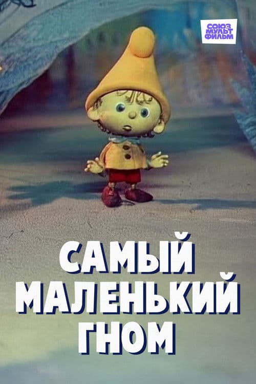 Самый маленький гном