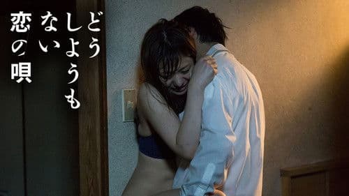 どうしようもない恋の唄 Bild 1